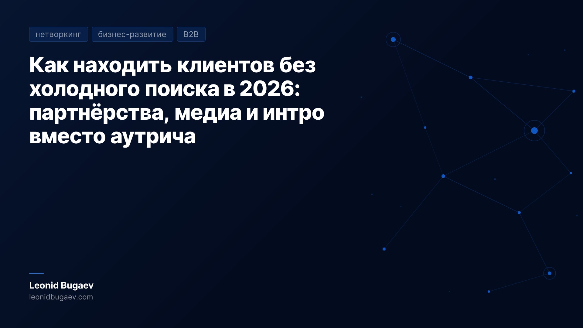Обложка статьи: Как находить клиентов без холодного поиска в 2026