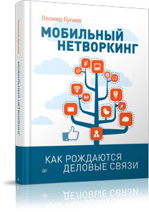 Обложка книги «Мобильный нетворкинг» Леонида Бугаева